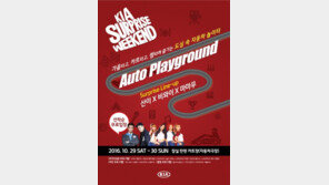 기아차, 문화 콘텐츠 통한 브랜드 체험 ‘서프라이즈 위크엔드 2016’ 개최
