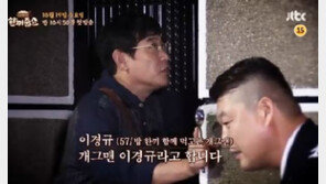 한끼줍쇼 이경규, “강호동 카드 5년 후에 쓰려했는데…급해서 썼다”