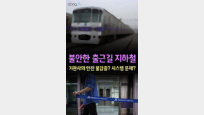 [카드뉴스]불안한 출근길 지하철…기관사의 안전 불감증? 시스템 문제?