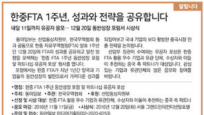 [알립니다]한중FTA 1주년, 성과와 전략을 공유합니다