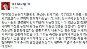 새누리 하태경 “우병우 즉각 사퇴, 최순실 특검 실시해야”