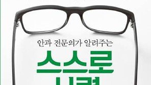 [헬스&뷰티]시력은 늘 변한다 자세-환경 따라 좋아질 수 있다