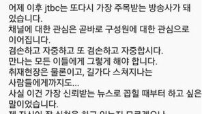 손석희 “JTBC 주목 받는 방송사…겸손하고 자중하자”