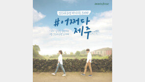 이니스프리 ‘#어쩌다제주’ 방영 시작