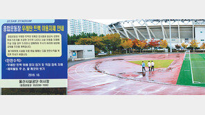 “우레탄 트랙 운동장에서 운동 자제해주세요”