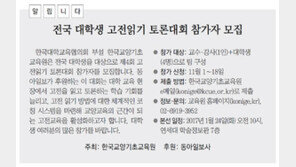 [알립니다]전국 대학생 고전읽기 토론대회 참가자 모집