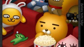 카카오 귀요미들의 네번째 출격. 라이언, 팝콘 가져와라!