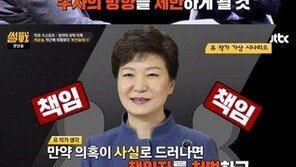 ‘최순실 게이트’로 불탄 ‘썰전’ 시청자 게시판…“관련내용 추가 녹화 완료”