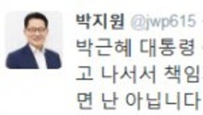 박지원 “박 대통령 측근들, 단물만 먹고 ‘난 아닙니다…비겁함 역겹다”