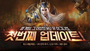 웹젠, 신작 웹게임 '뮤 이그니션' 첫 업데이트 실시