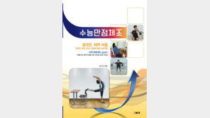 [책 읽는 주말] 수능만점체조