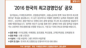 [알립니다]‘2016 한국의 최고경영인상’ 공모