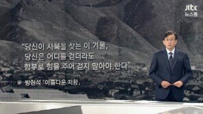 손석희 ‘뉴스룸’ 앵커 브리핑 화제…“김주하와 비교하니 더욱 와 닿아” 댓글도