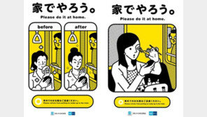 ‘화장은 집에서’ 日 지하철 예절 공익광고에 “여성억압” vs “비매너” 설전