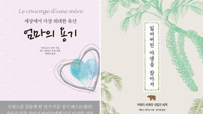 [책의 향기/150자 서평]엄마의 용기 外