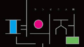 [책의 향기/술∼술 이책]편의점 인간