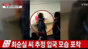 최순실 전격 귀국…독일 아닌 영국에서 입국한 이유는?