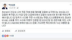 최순실 귀국…박지원 “입 맞추기 시간 주면 수사결과는 뻔해”