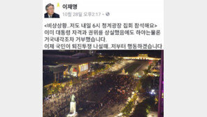 청계광장 촛불집회 참석 이재명 “하야하면 혼란? 지금보다 나빠질 수 있겠나”