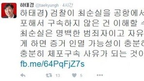 “수사 순응” 최순실 행방은? 하태경 “자유롭게 다니게 하면 증거 인멸 가능성 있어”