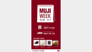 경방 타임스퀘어 스마트 쇼퍼 특가전…‘무인양품’ 일부제품 10% 할인