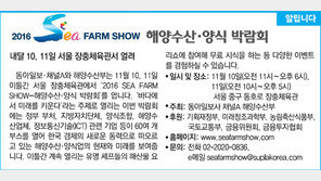 [알립니다]2016 Sea FARM SHOW 해양수산·양식 박람회