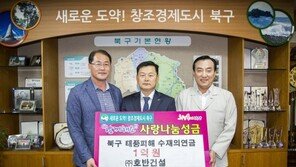 호반건설, 울산 태풍 피해 복구 성금 1억 원 전달
