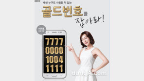 7777, 0000, 1004, 1111…KT, 골드번호 1만개 공개 추첨 이벤트