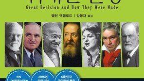  역사 속 리더들의 위대한 결정, 그 비밀을 풀다