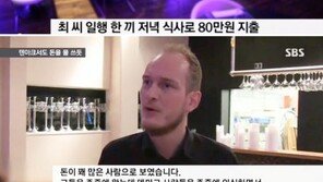 국정농단 의혹 최순실 덴마크 식당서 “배추로 만든 김치 달라”무리한 요구