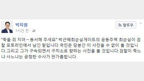 최순실 검찰 출석, 박지원 “檢 죽느냐 사느냐, 공정한 수사가 판가름”