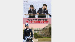 [카드뉴스]최순실 모녀에 뿔난 수험생들…“화나서 수능 망칠 것 같아요”