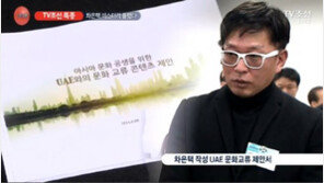 최순실 메모대로?…차은택·안종범, 사실상 ‘특사’ 역할 UAE 방문 의혹