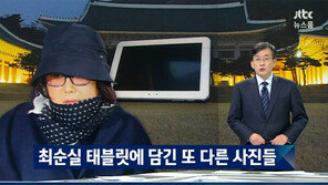 최순실 국정농단 의혹…JTBC “태블릿PC 속 崔 외조카 사진 발견”