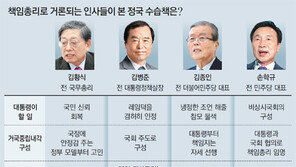 김황식 “정치인 아닌 실무형 총리 필요”… 김병준 “野 협조 있어야 거국내각 성공”