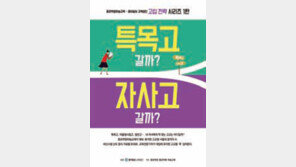 [신나는 공부/알림]대입의 핵심 ‘학생부’, 내 학생부 ‘질’ 높여줄 고교는?