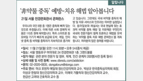 [알립니다]‘非약물 중독’ 예방-치유 해법 알아봅니다