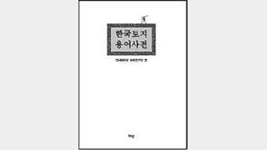 삼국시대부터 광복 직후까지… 어려운 우리 토지용어 정리