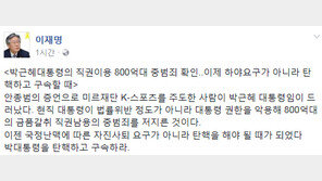 이재명 “박근혜 대통령 800억 중범죄 확인…탄핵하고 구속하라”