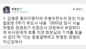 박영선 “김병준 총리 내정자, 우병우 대리인인가” vs 金 “禹 몰라, 장인만 안다”