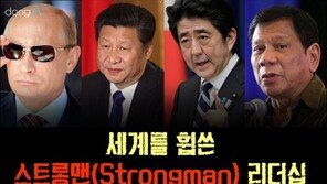 [카드뉴스] 세계를 휩쓴 스트롱맨 리더십