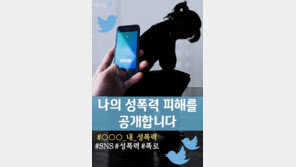 [카드뉴스]성폭력 피해를 공개합니다… ‘#폭로’ 확산
