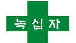 녹십자, 파상풍·Td 백신 식약처 허가