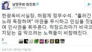 최민희, 한광옥·허원제 내정에 “흘러간 옛 노래 독창…막장드라마, 비극 치달아”