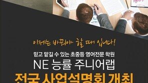 NE 능률 주니어랩, 하반기 전국 사업설명회 개최