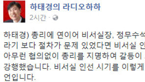 하태경 “한광옥 내정, 대통령 독주 선언…이정현 지도부 ‘영혼 없다’ 고백한 것”