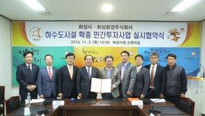 한화건설, ‘화성시 하수도시설 확충 민간투자사업(BTO) 실시협약’ 체결