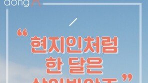 [카드뉴스]“여행? 현지인처럼 한 달은 살아봐야죠”