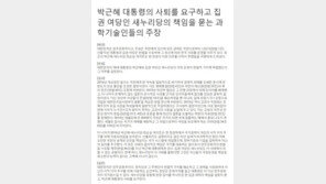과학기술인들, ‘과학논문’ 형식 이색 시국선언문 발표
