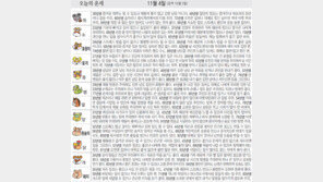 [오늘의 운세/11월4일]